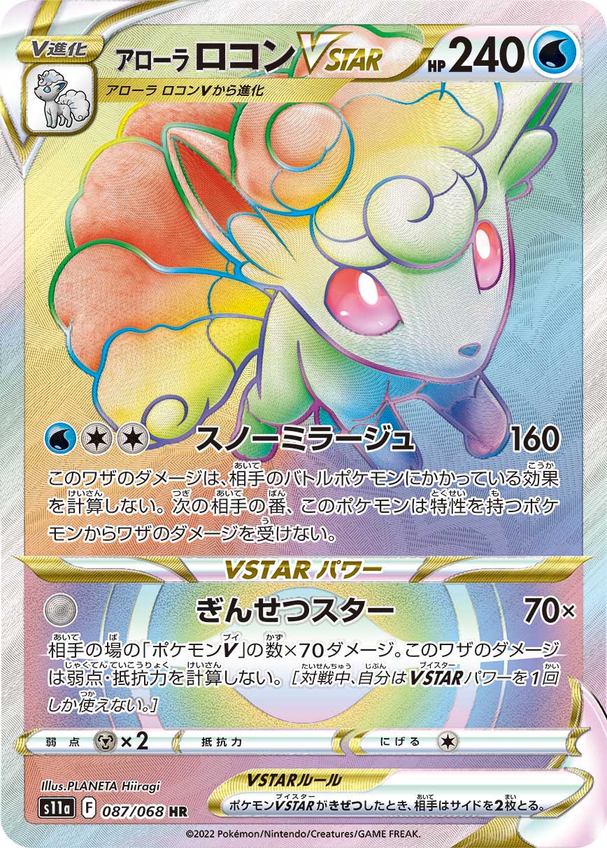 アローラロコンVSTAR[087/068][HR][S11a]