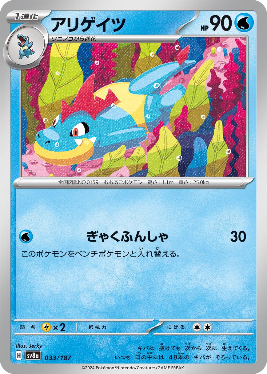 アリゲイツ[033/187][-][SV8a]