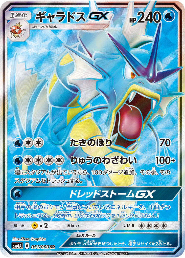 ギャラドスGX[051/050][SR][SM4A]