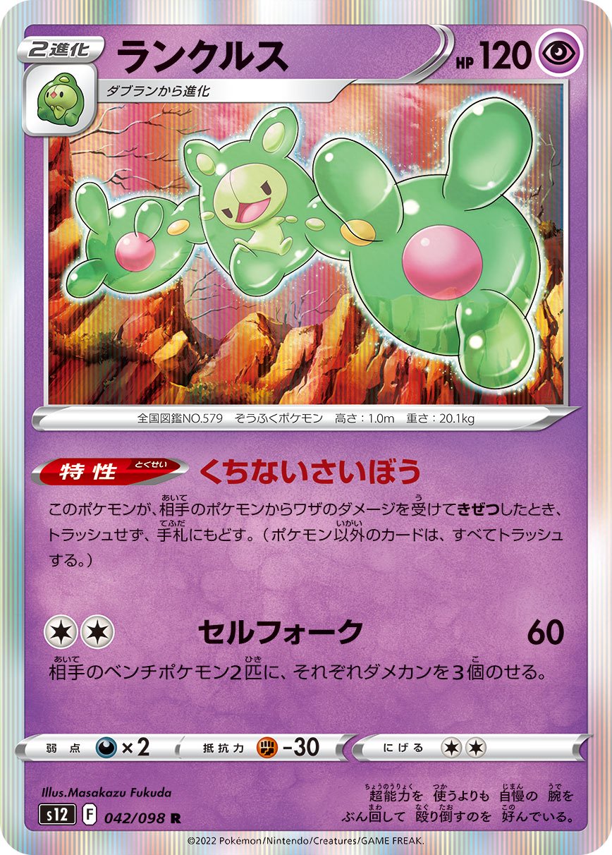 ランクルス[042/098][R][S12]