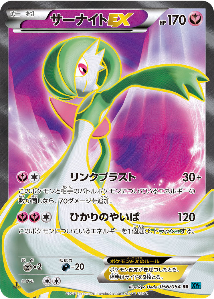 サーナイトEX[056/054][SR][XY11青]