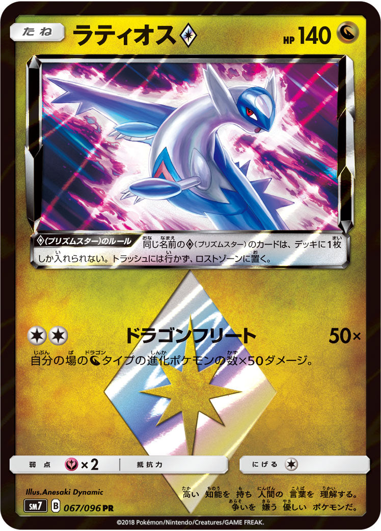 ラティオス◇[067/096][PR][SM7]