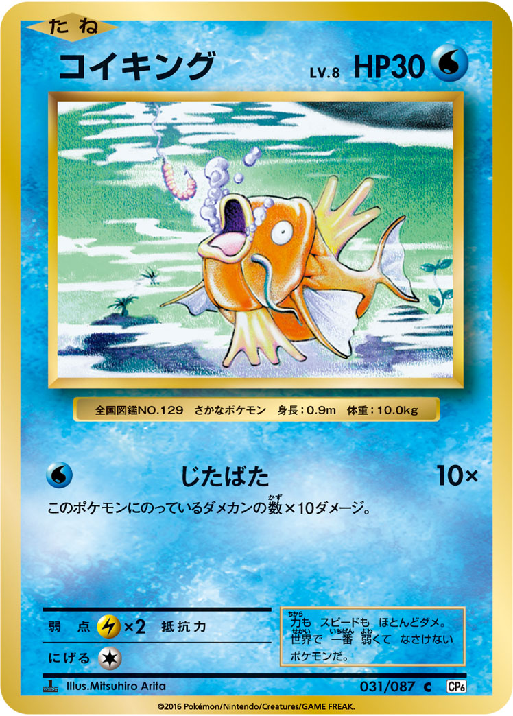 コイキング[031/087][C][CP6]