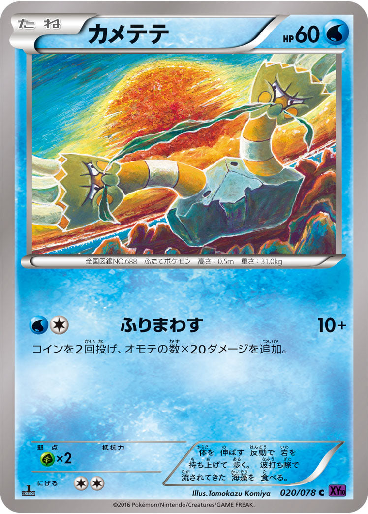 カメテテ[020/078][C][XY10]
