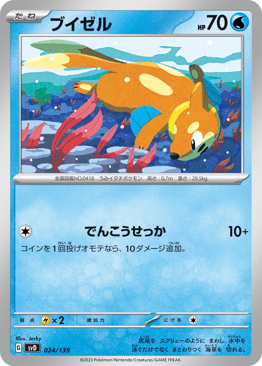 ブイゼル[024/139][-][SVD]