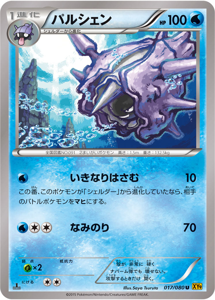 パルシェン[017/080][U][XY9]