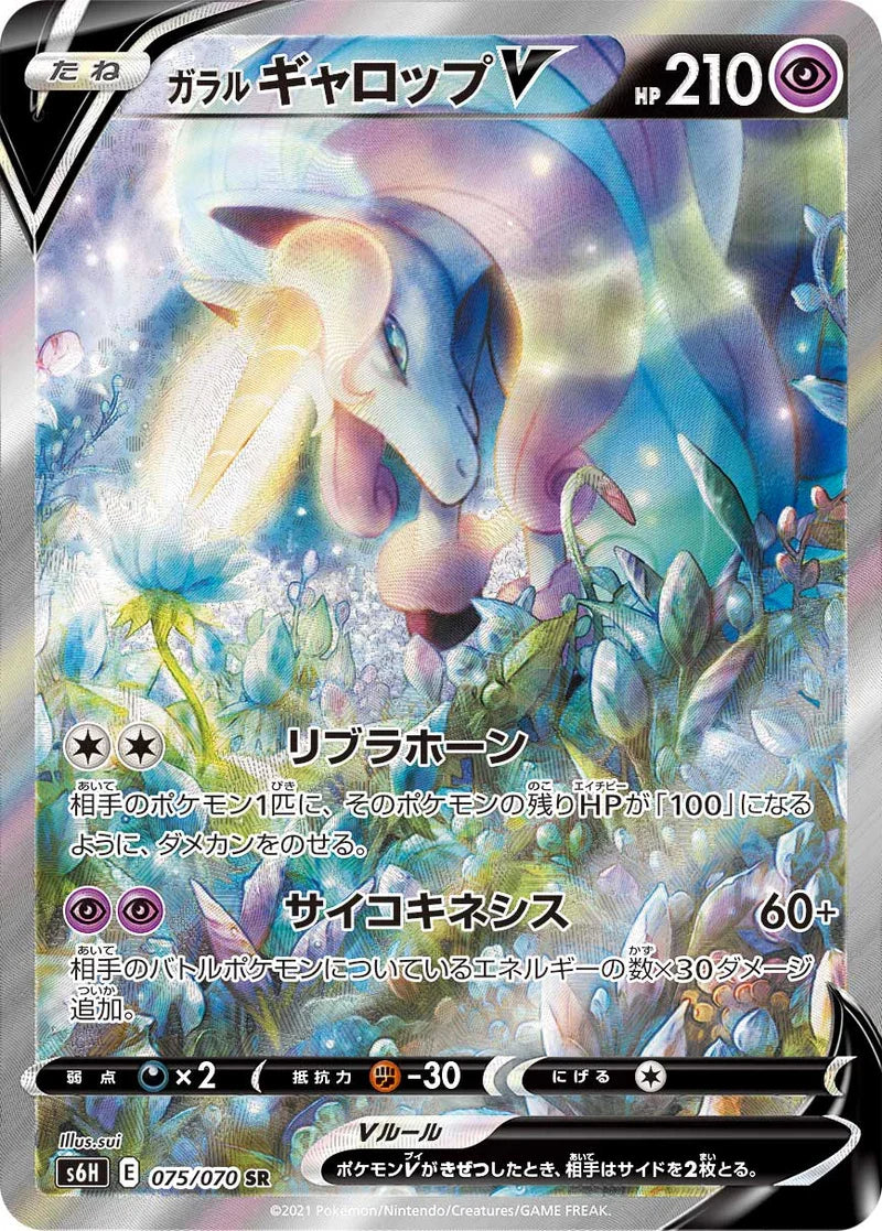 ガラルギャロップV[075/070][SR/SA][S6H]