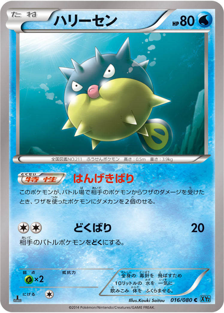 ハリーセン[016/080][C][XY2]