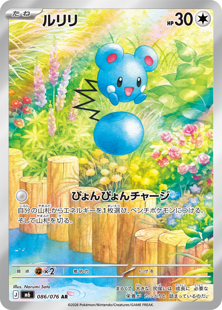 ルリリ[086/076][AR][M6]