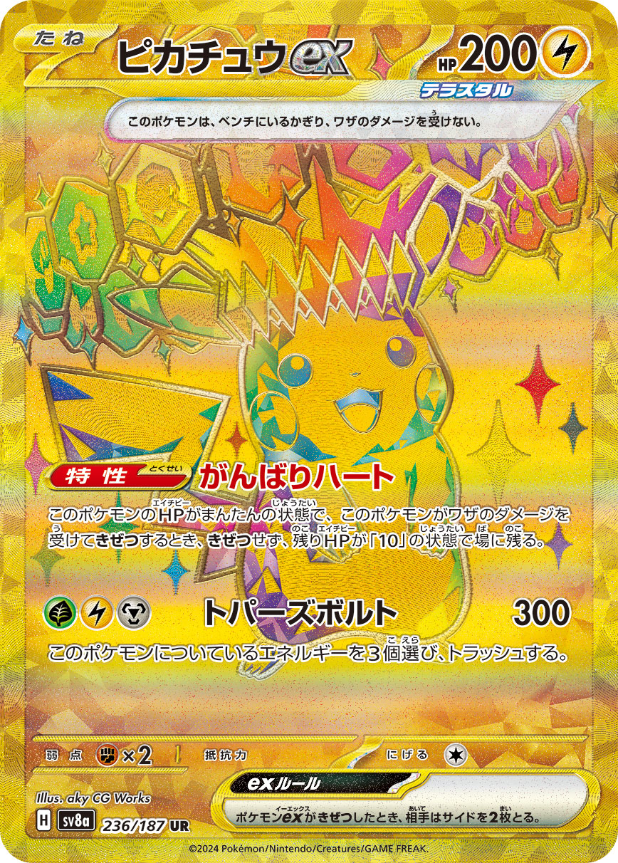 ピカチュウex[236/187][UR][SV8a]