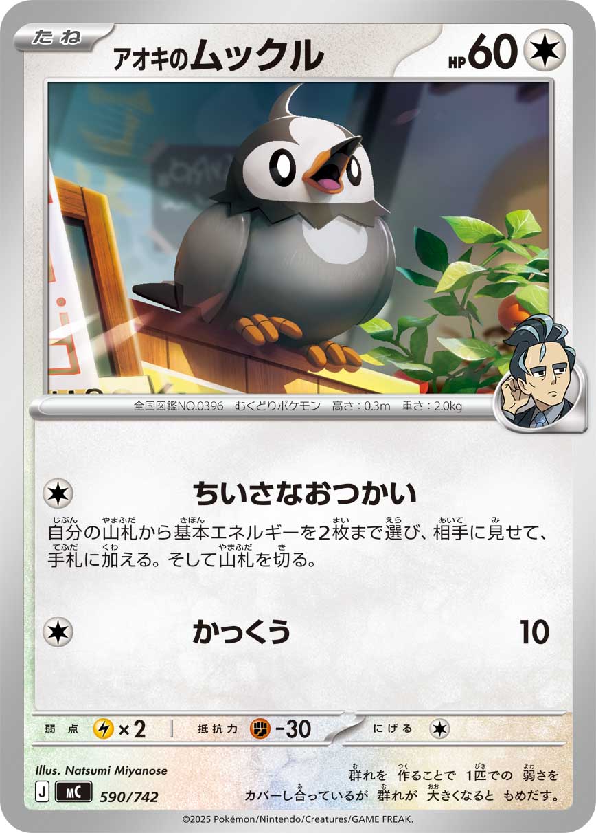 アオキのムックル[590/742][-][MC]