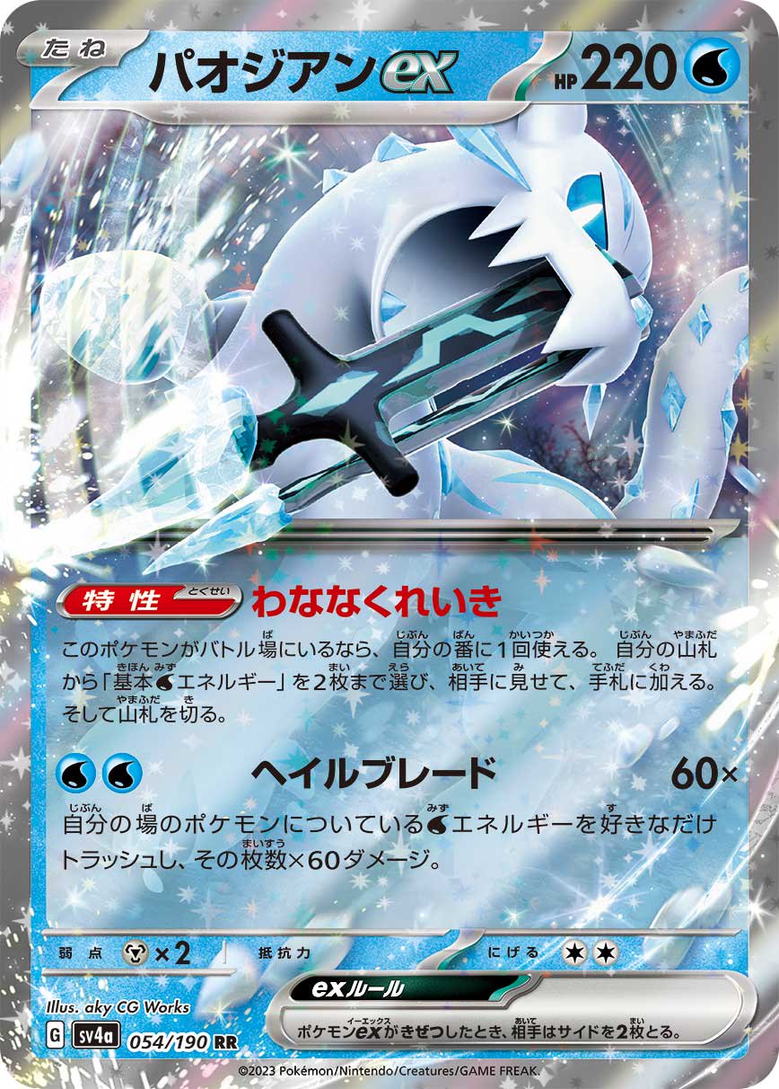 パオジアンex[054/190][RR][SV4a]