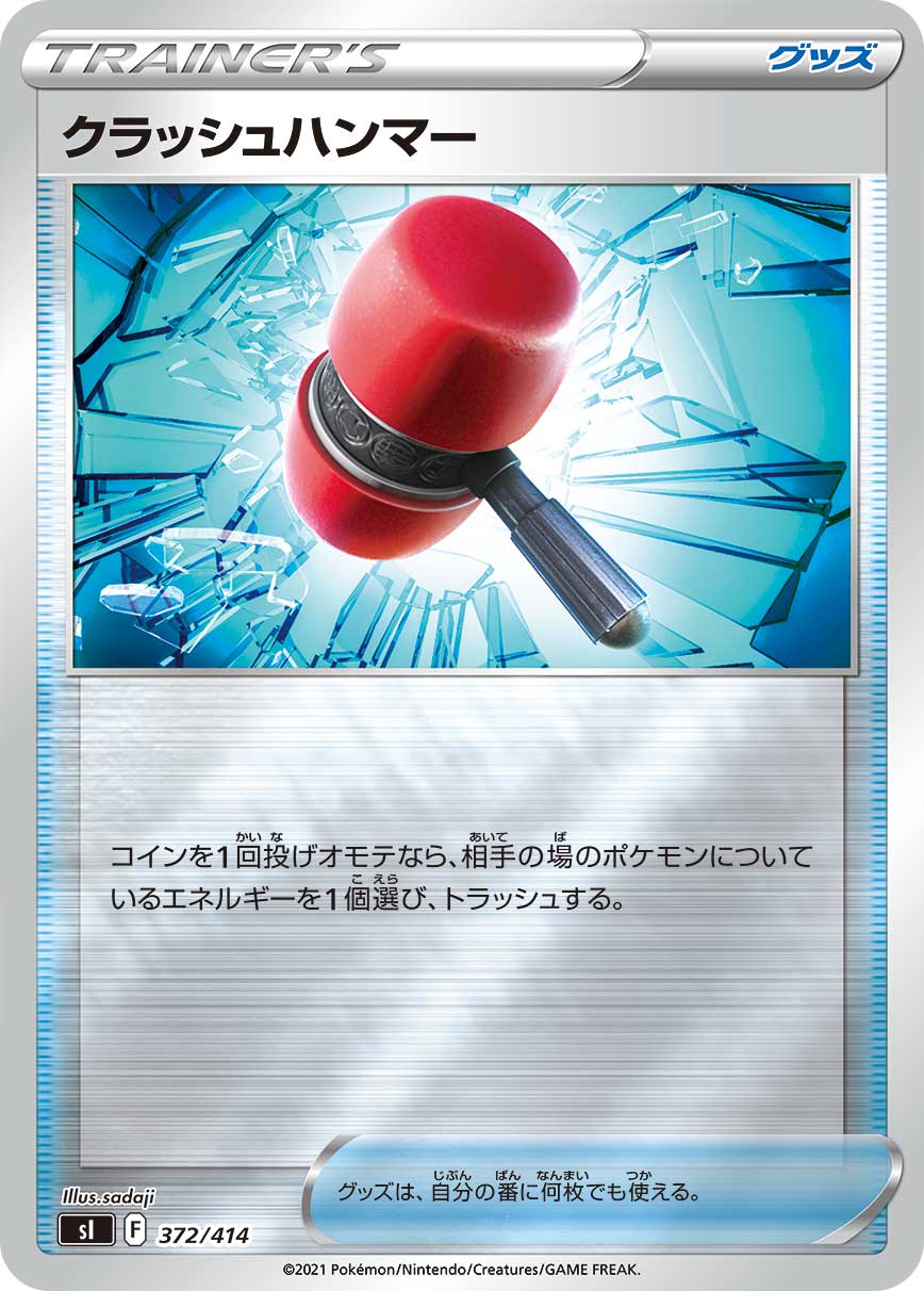 クラッシュハンマー(ミラー)[372/414][-][SI]