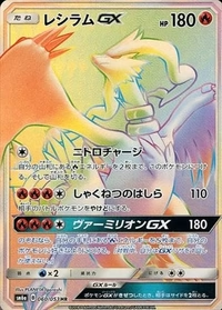 レシラムGX[060/053][HR][SM6a]