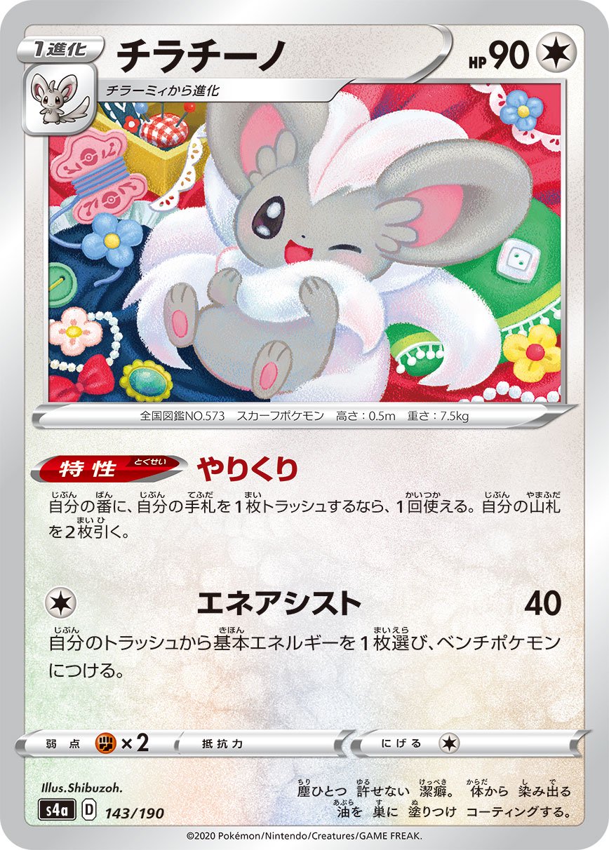 チラチーノ[143/190][-][S4a]
