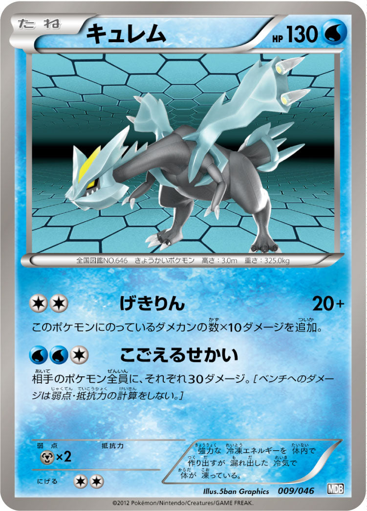 キュレム[009/046][-][MDB]