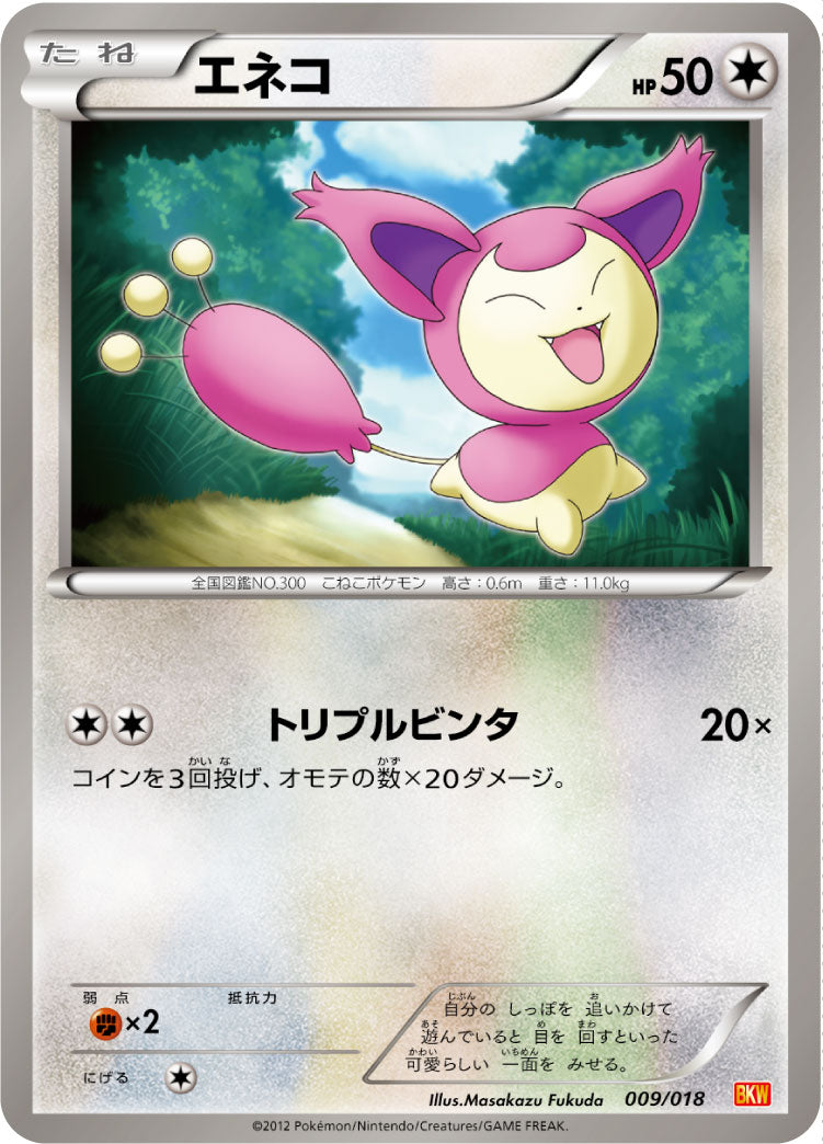 エネコ[009/018][-][BKW]