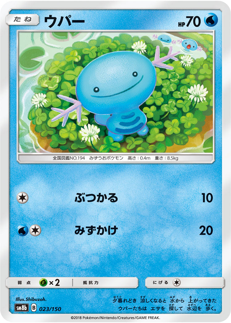 ウパー[023/150][-][SM8b]