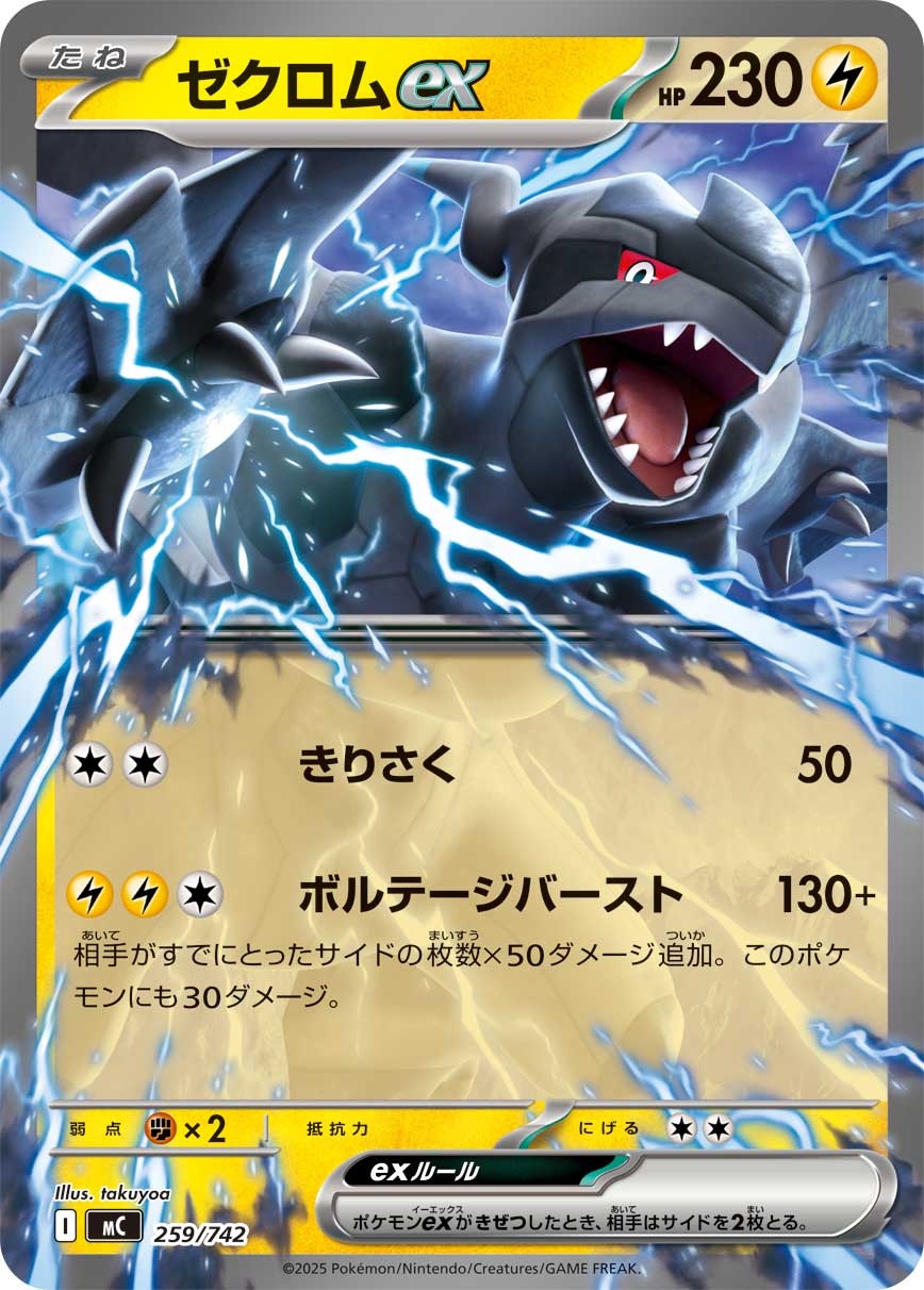 ゼクロムex(ノーマル仕様)[259/742][-][MC]