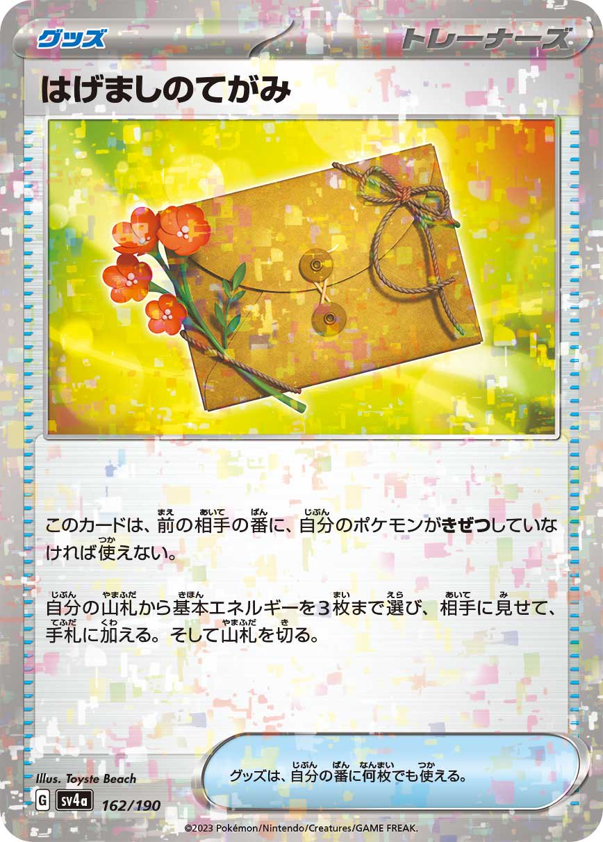 はげましのてがみ(ミラー)[162/190][-][SV4a]