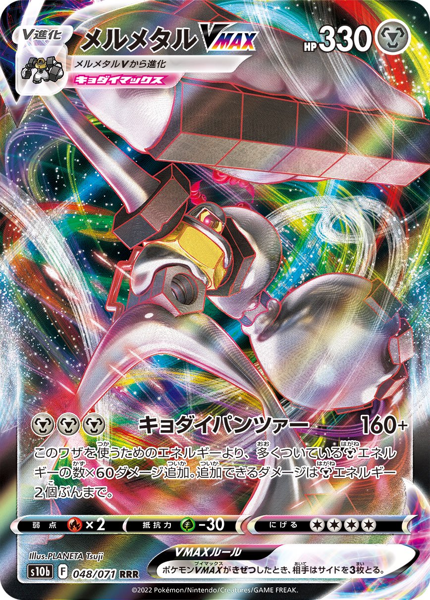 メルメタルVMAX[048/071][RRR][S10b]