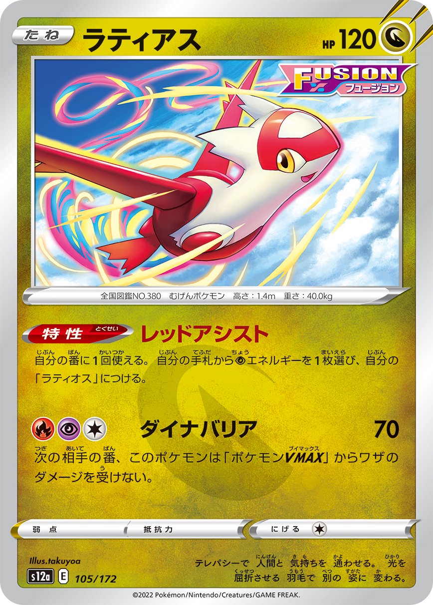 ラティアス[105/172][-][S12a]
