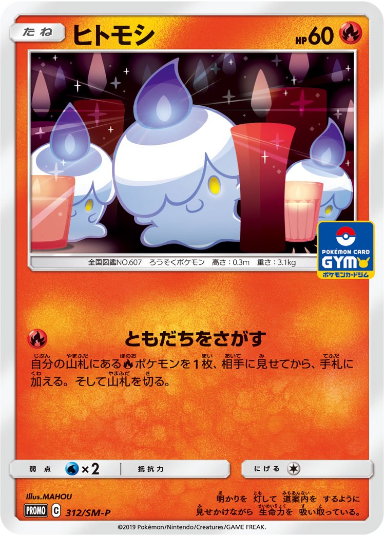 ヒトモシ[312/SM-P][P][プロモ]