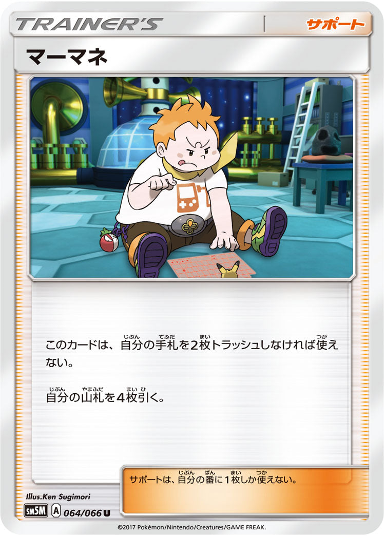マーマネ[064/066][U][SM5M]