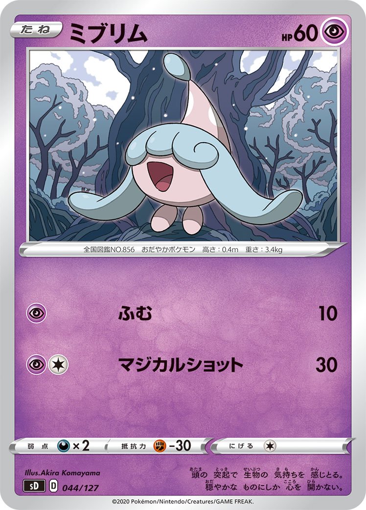 ミブリム[044/127][-][SD]