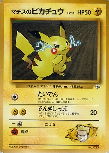 マチスのピカチュウLV.15(旧裏)[-/-][-][構築済みデッキ ポケモンジム 第2弾「クチバシティジム マチス」]