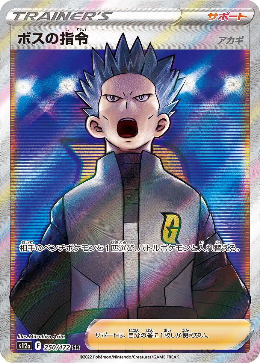 ボスの指令 アカギ[250/172][SR][S12a]