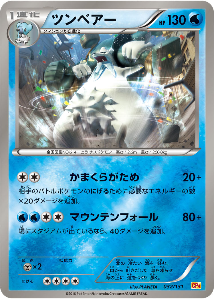ツンベアー[032/131][-][CP4]