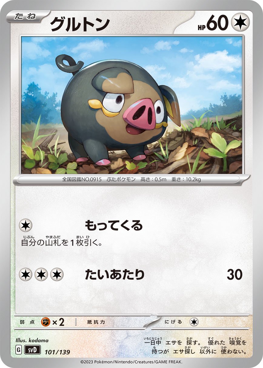グルトン[101/139][-][SVD]