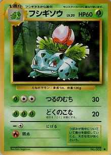 フシギソウ(旧裏)[-/-][◆][第1弾スターターパック(再販・マークあり)]