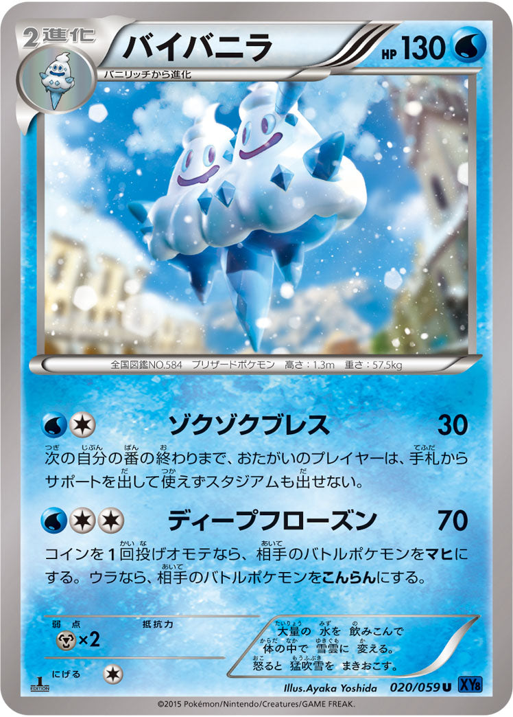 バイバニラ[020/059][U][XY8青]