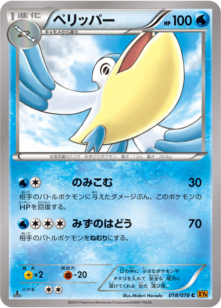 ペリッパー[018/078][C][XY6]