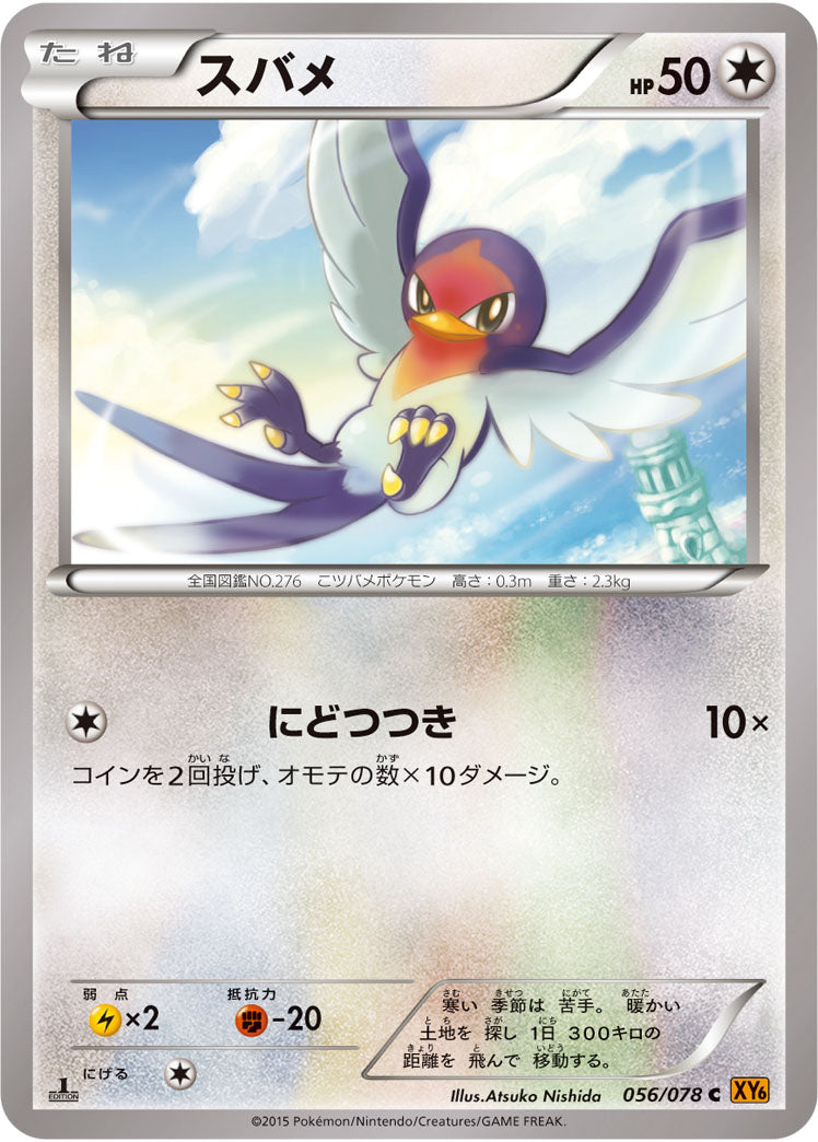 スバメ[056/078][C][XY6]