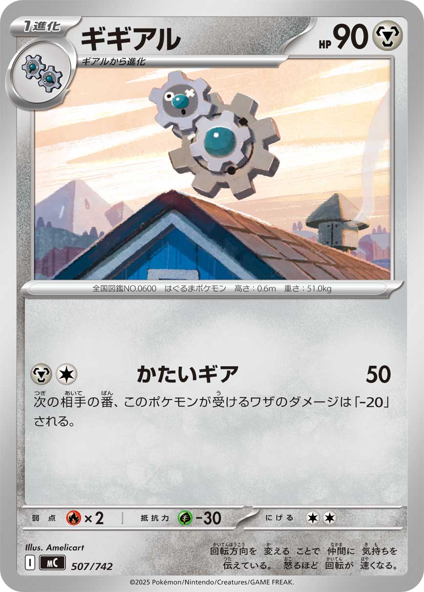 ギギアル[507/742][-][MC]