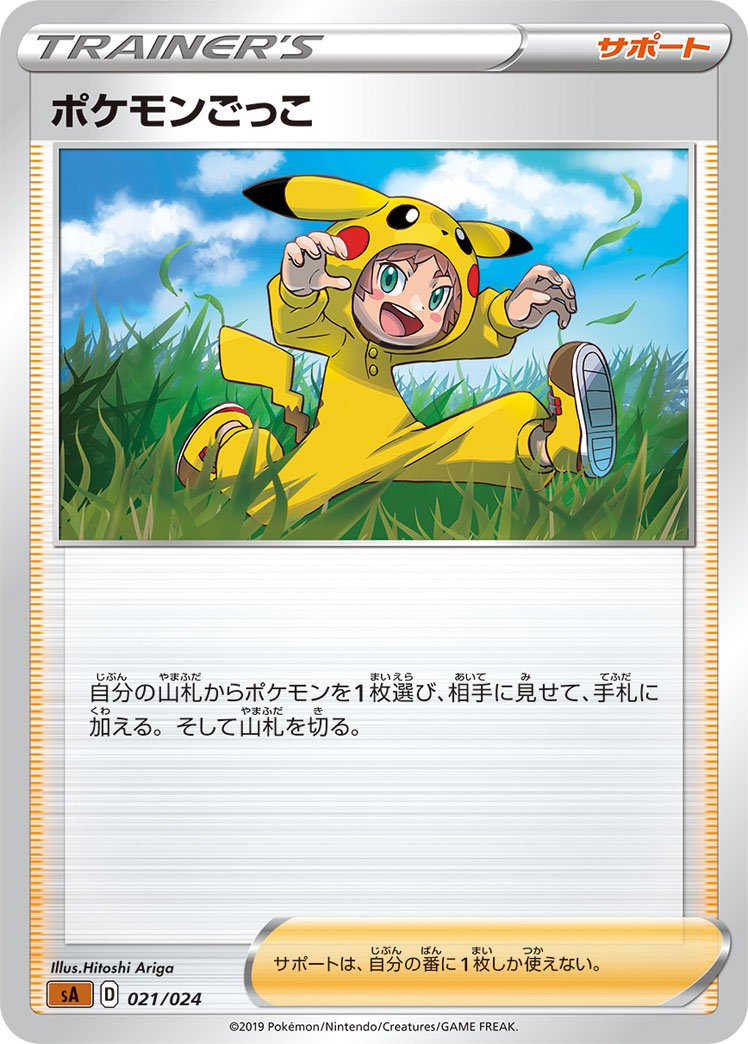 ポケモンごっこ[021/024][-][SA闘]