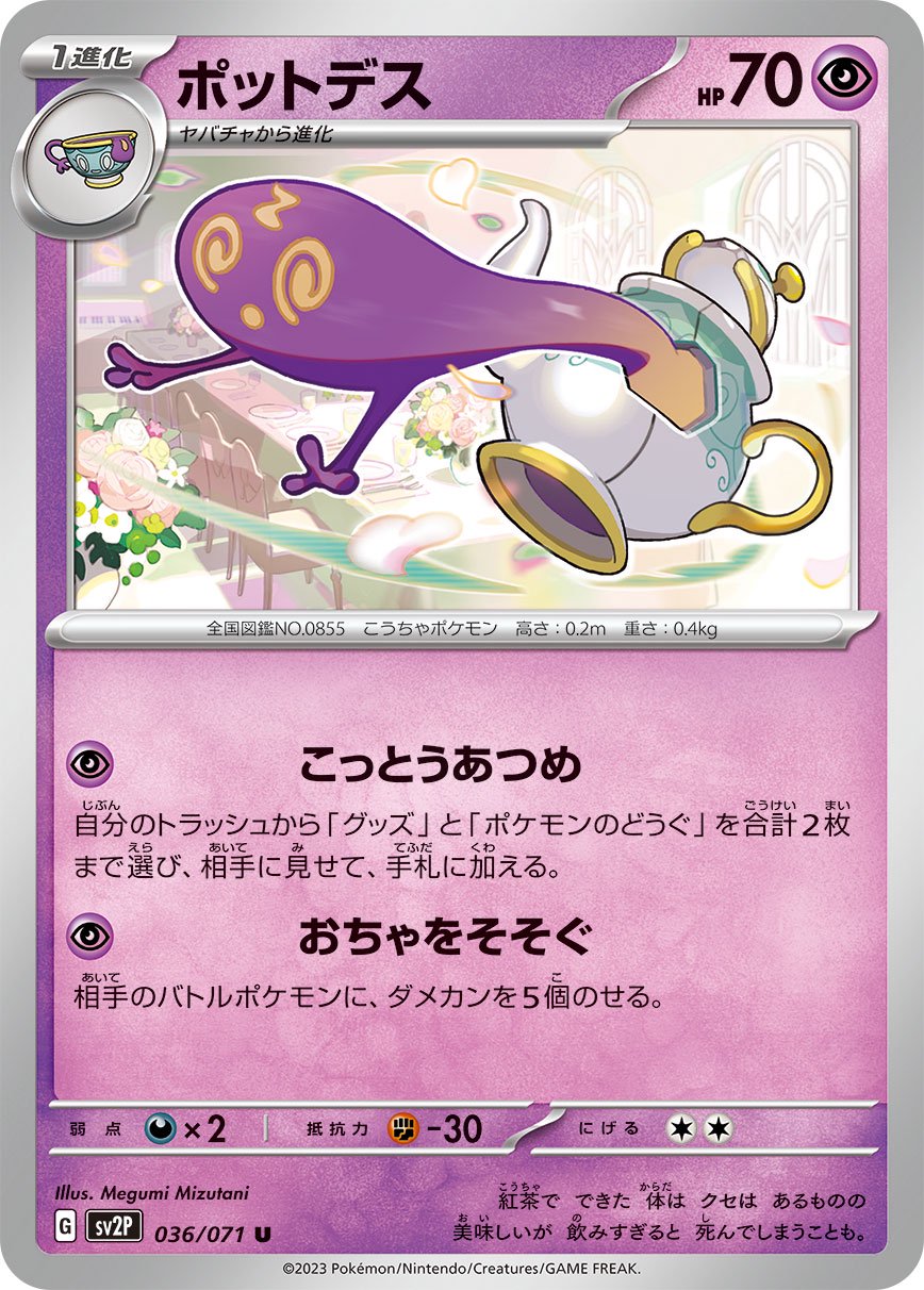 ポットデス[036/071][U][SV2P]
