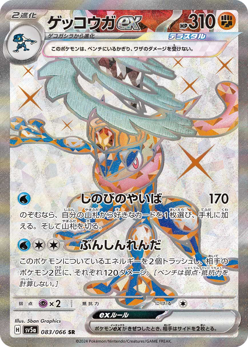 ゲッコウガex[083/066][SR][SV5a]