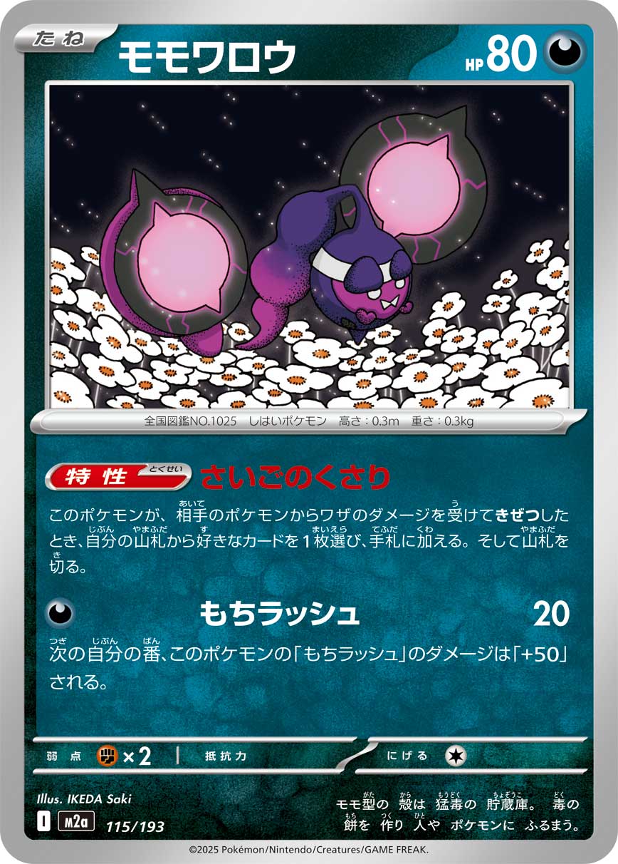 モモワロウ[115/193][-][M2a]