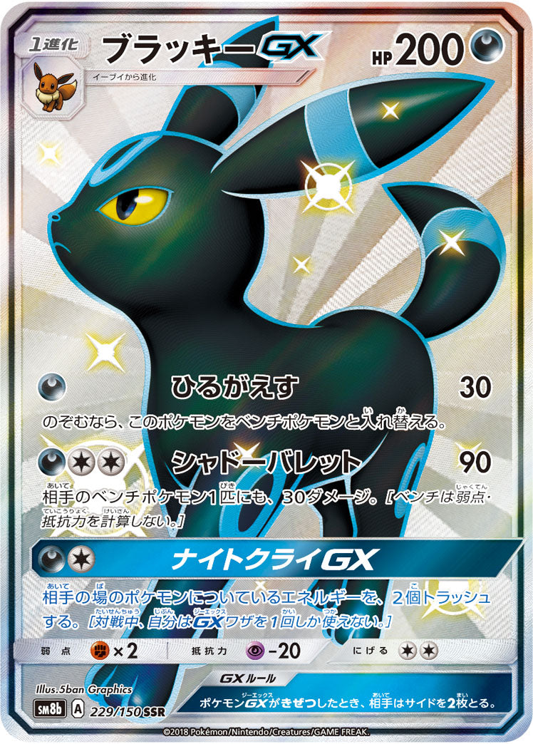 ブラッキーGX[229/150][SSR][SM8b]
