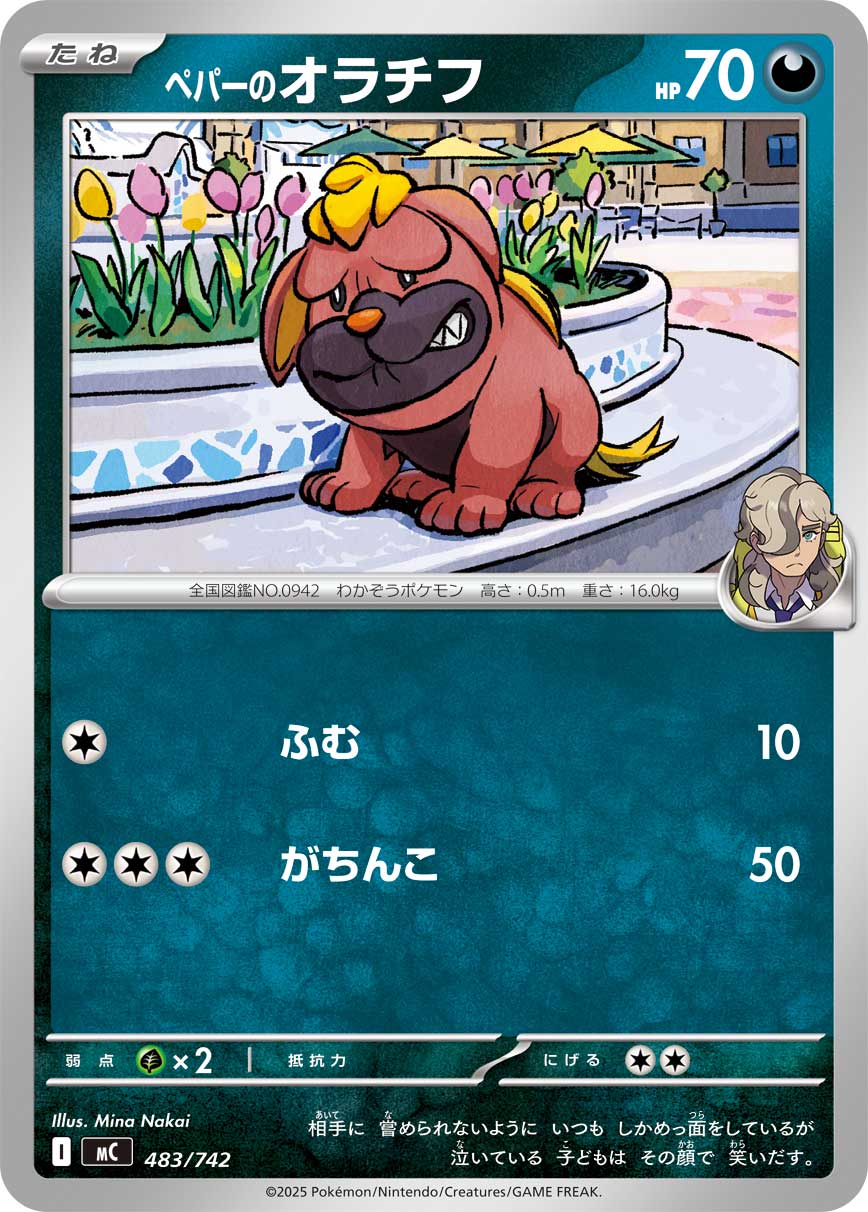 ペパーのオラチフ[483/742][-][MC]