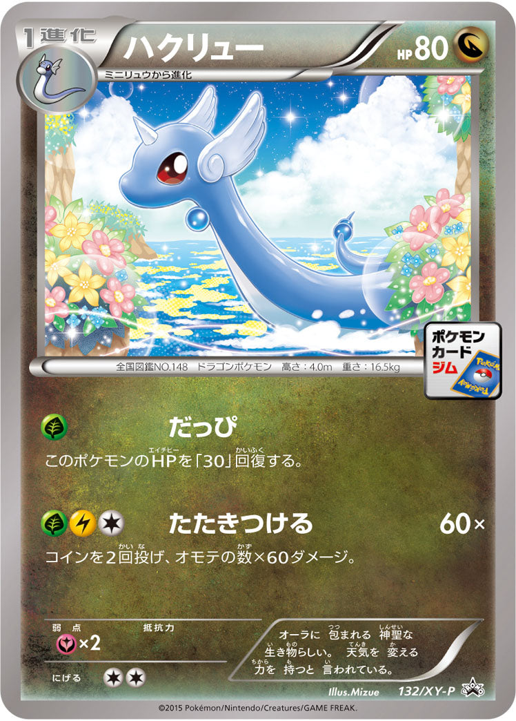 ハクリュー[132/XY-P][P][プロモ]