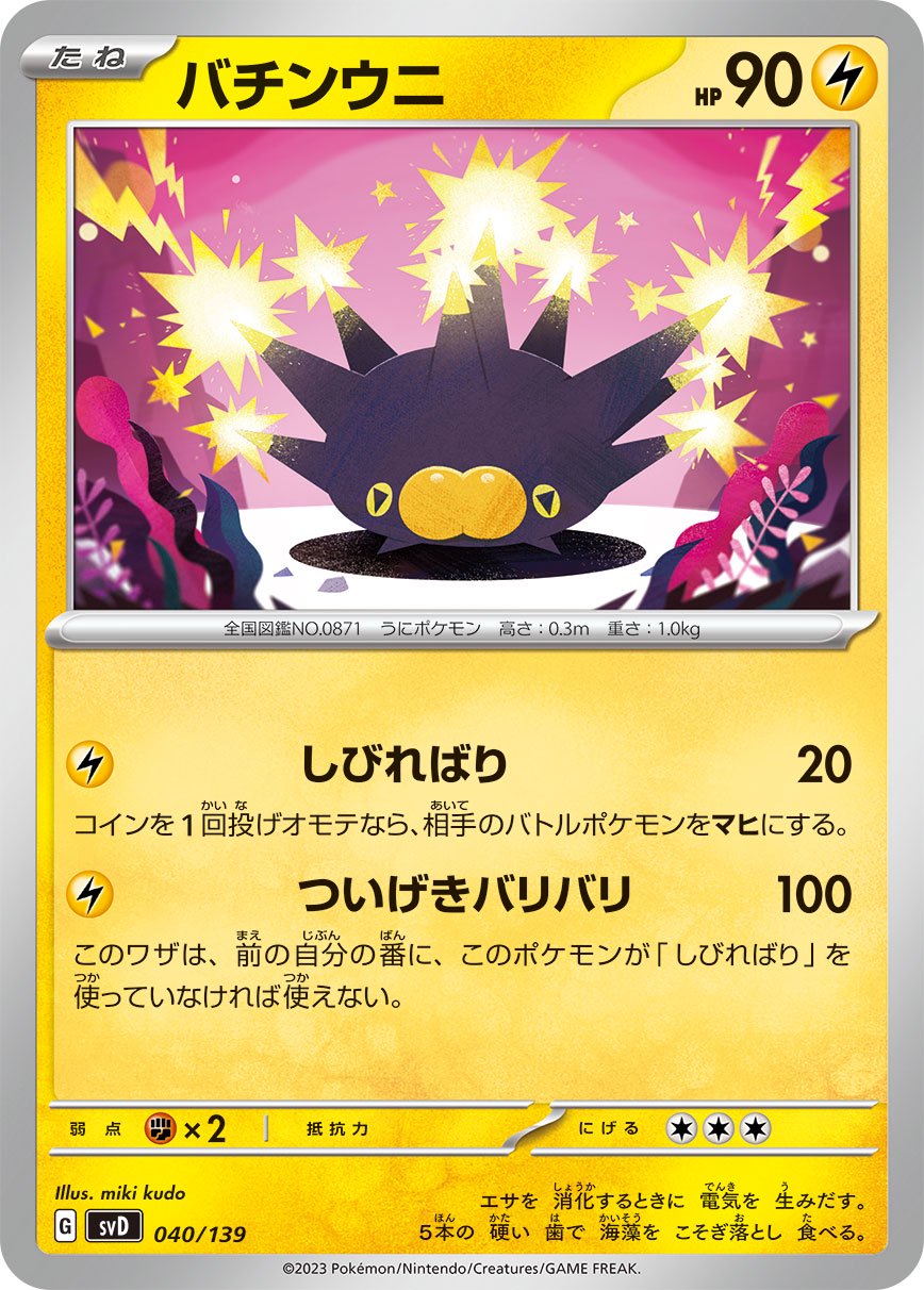 バチンウニ[040/139][-][SVD]