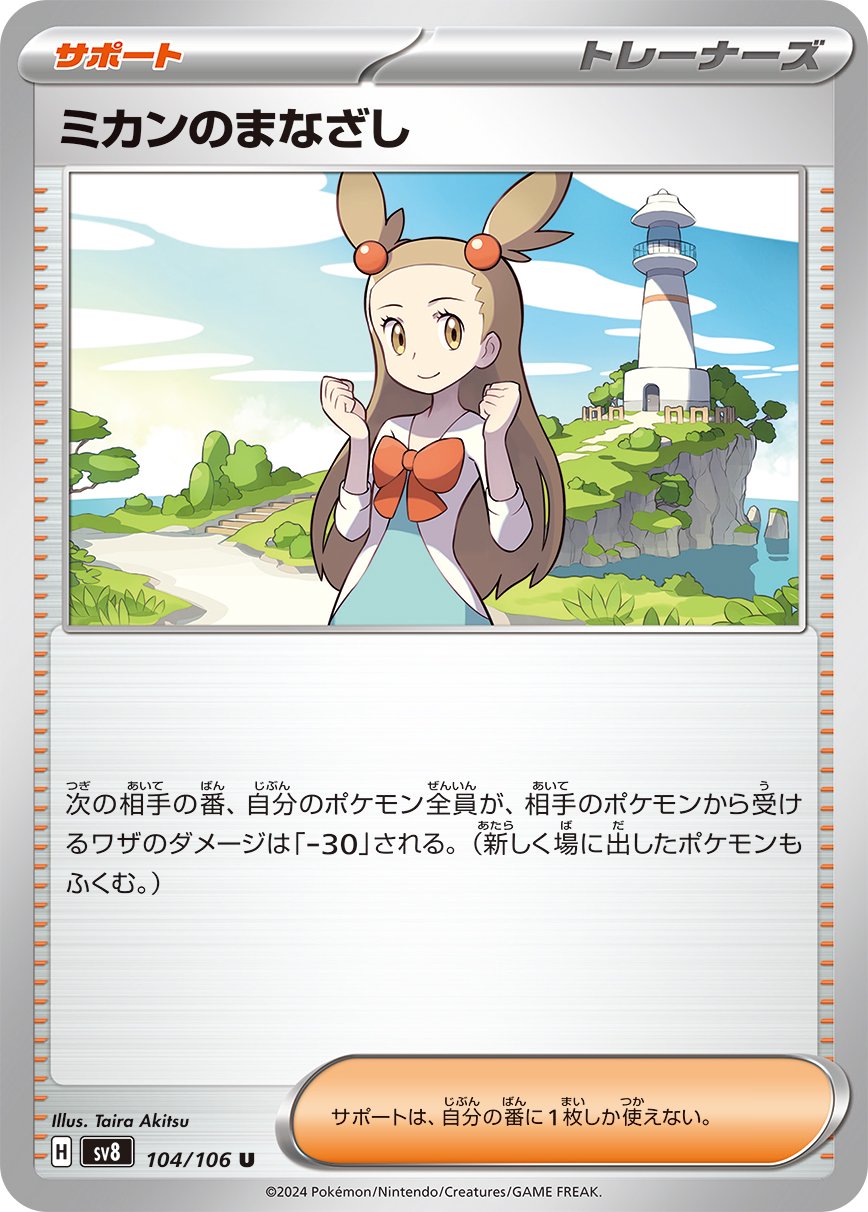 ミカンのまなざし[104/106][U][SV8]