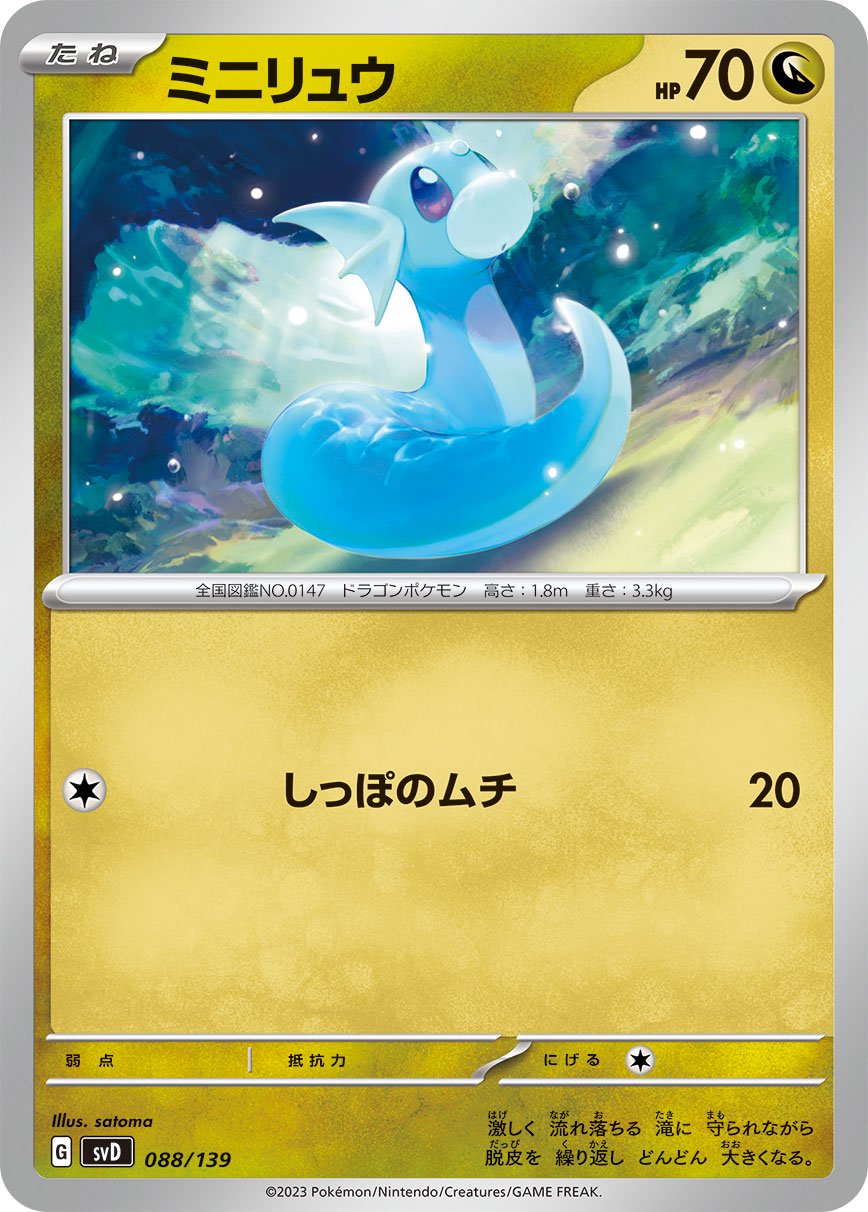 ミニリュウ[088/139][-][SVD]