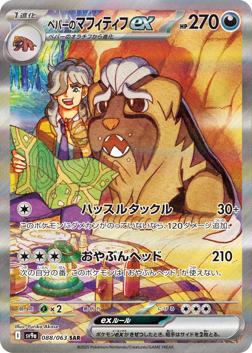 ペパーのマフィティフex[088/063][SAR][SV9a]