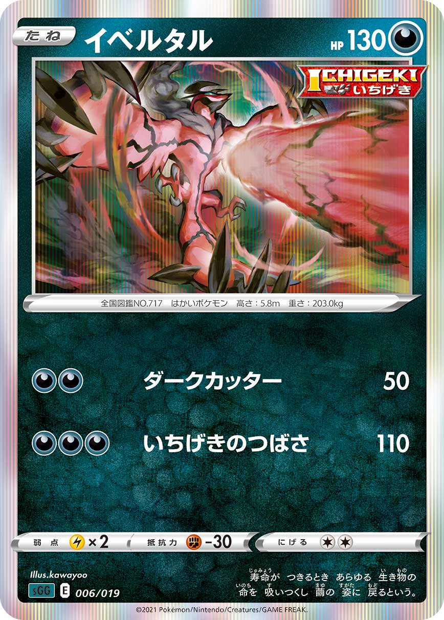 イベルタル(R仕様)[006/019][-][SGG]